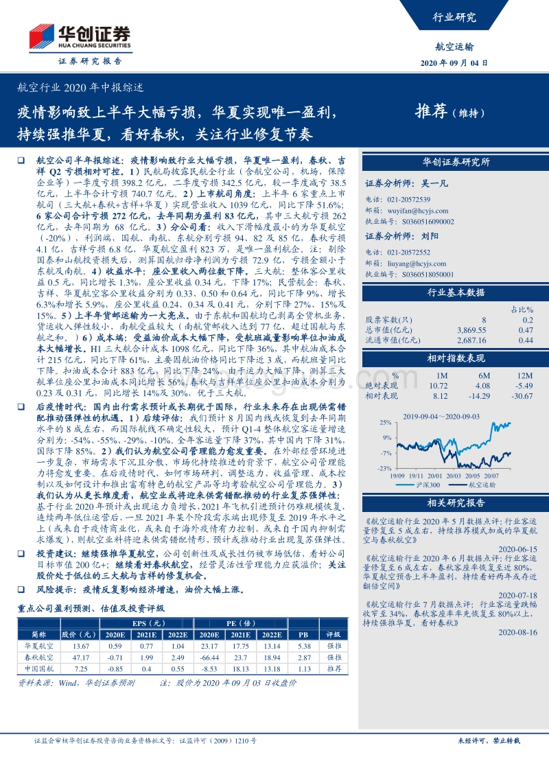 航空行业2020年中报综述.pdf_第1页