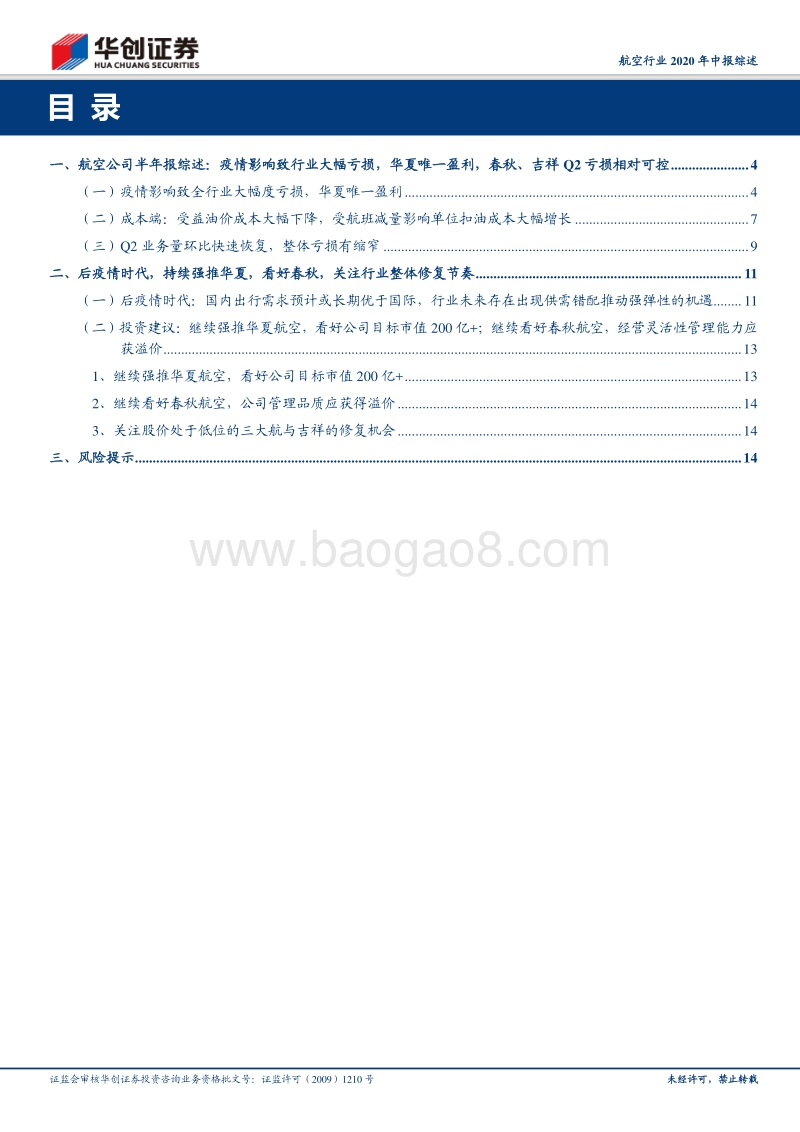 航空行业2020年中报综述.pdf_第2页