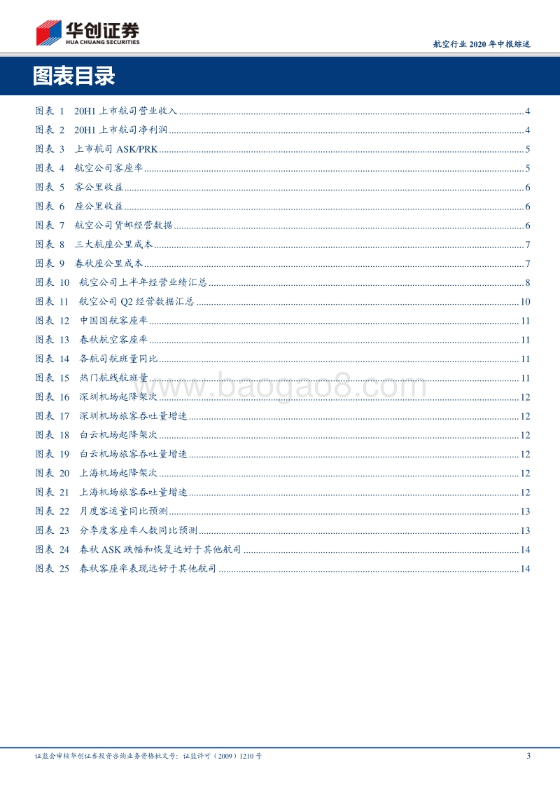 航空行业2020年中报综述.pdf_第3页