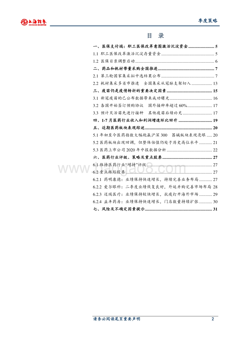 2020年医药行业秋季投资策略.pdf_第2页