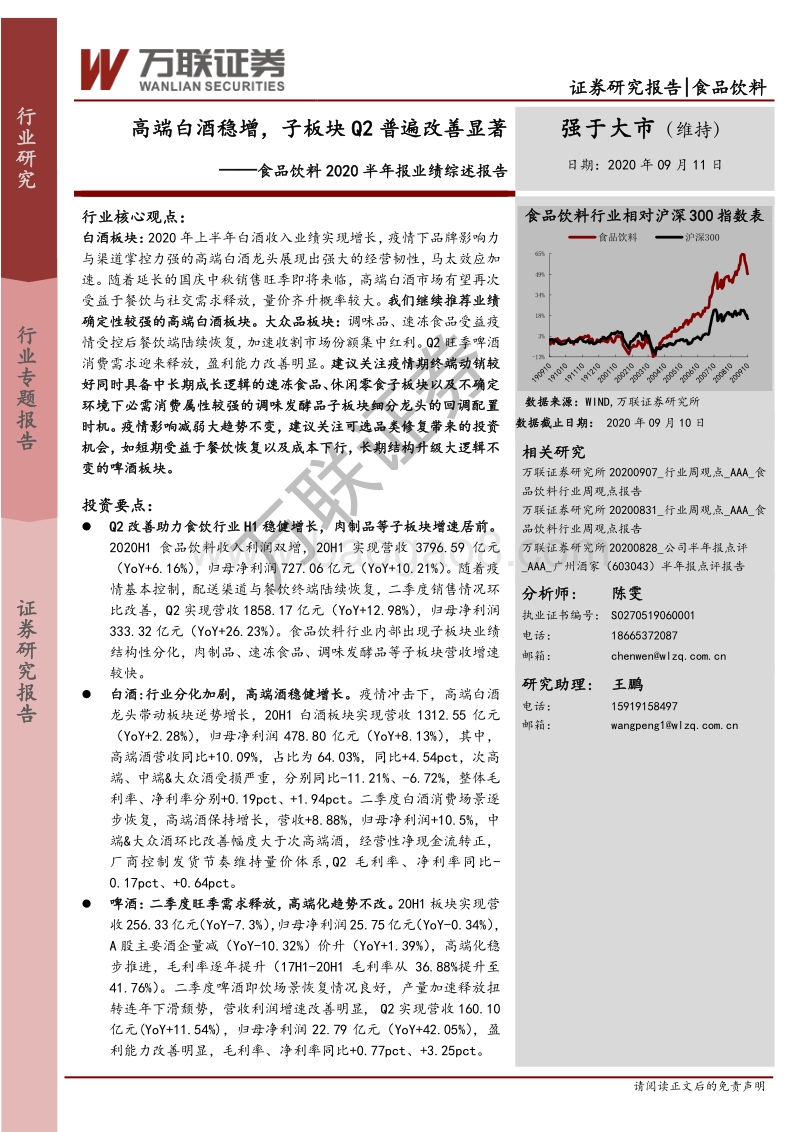 食品饮料2020半年报业绩综述报告.pdf_第1页
