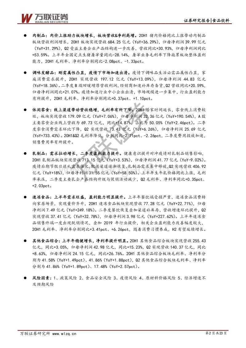 食品饮料2020半年报业绩综述报告.pdf_第2页