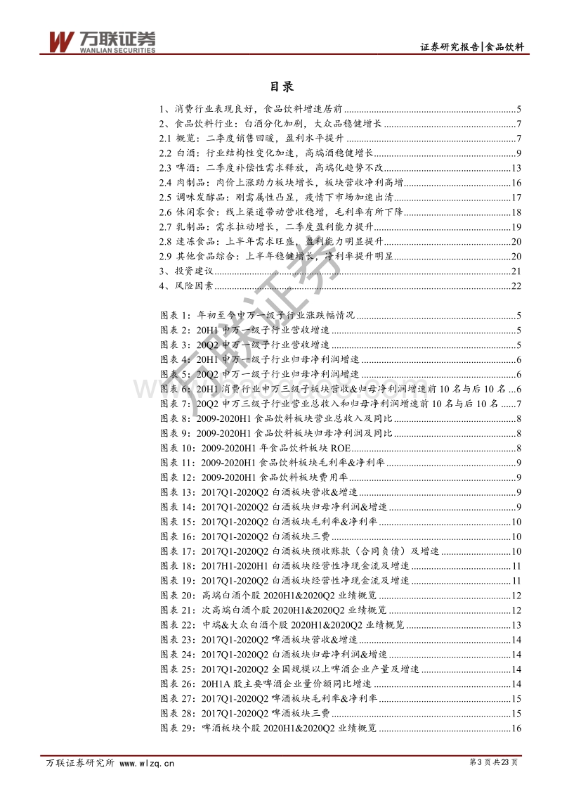 食品饮料2020半年报业绩综述报告.pdf_第3页