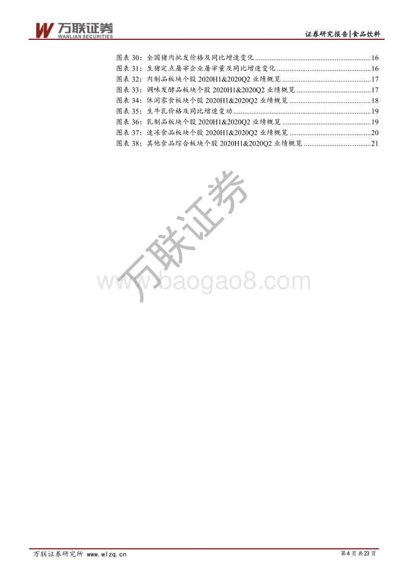 食品饮料2020半年报业绩综述报告.pdf_第4页