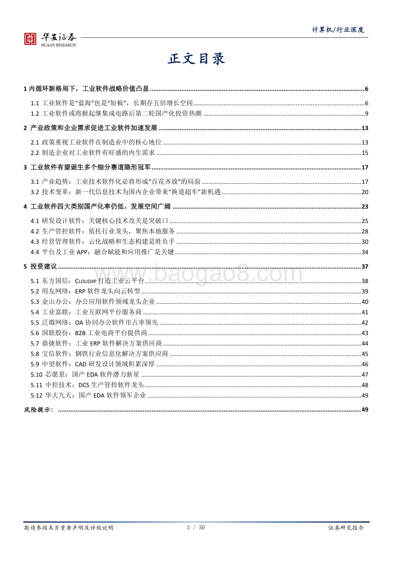 工业软件深度报告（一）：乘软件研发之风，铸工业智造之魂.pdf_第3页