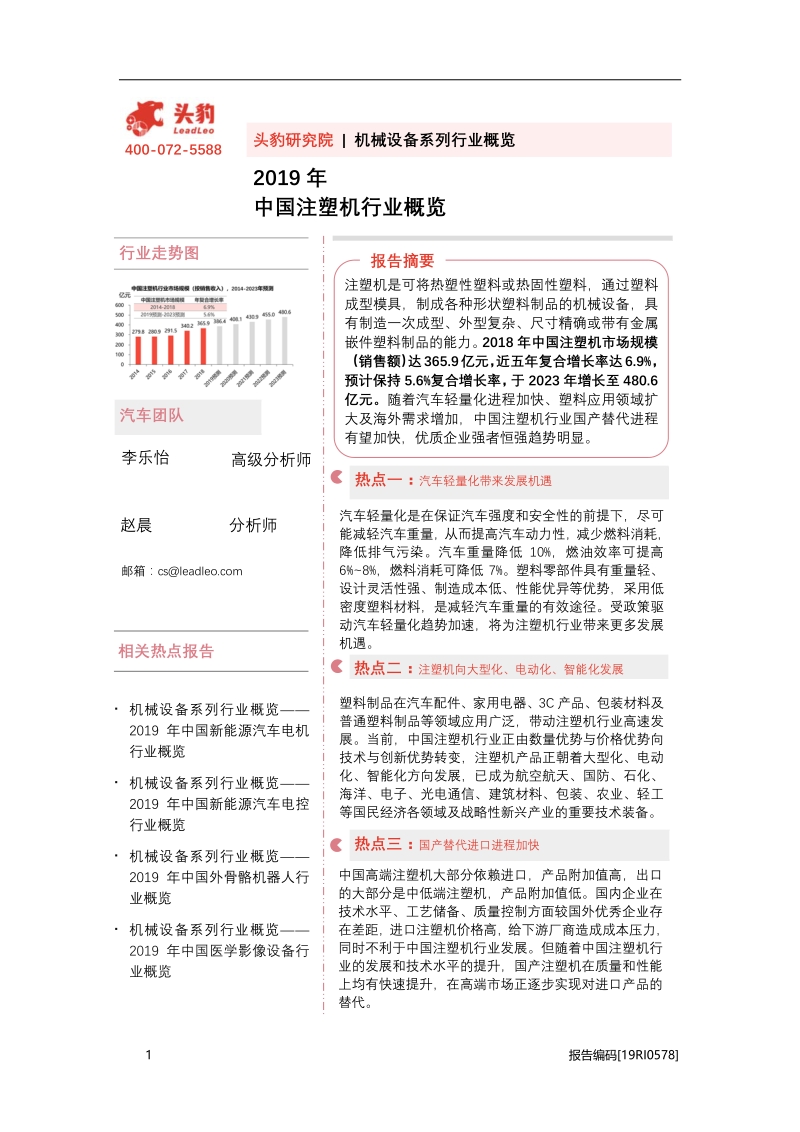 2019年中国注塑机行业概览.pdf_第1页