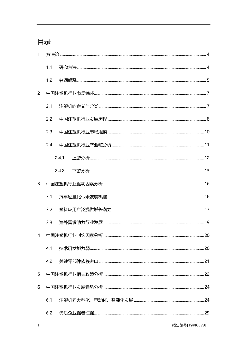 2019年中国注塑机行业概览.pdf_第2页