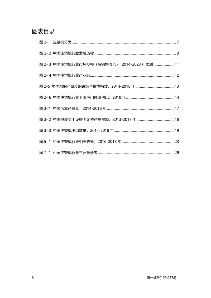 2019年中国注塑机行业概览.pdf_第4页