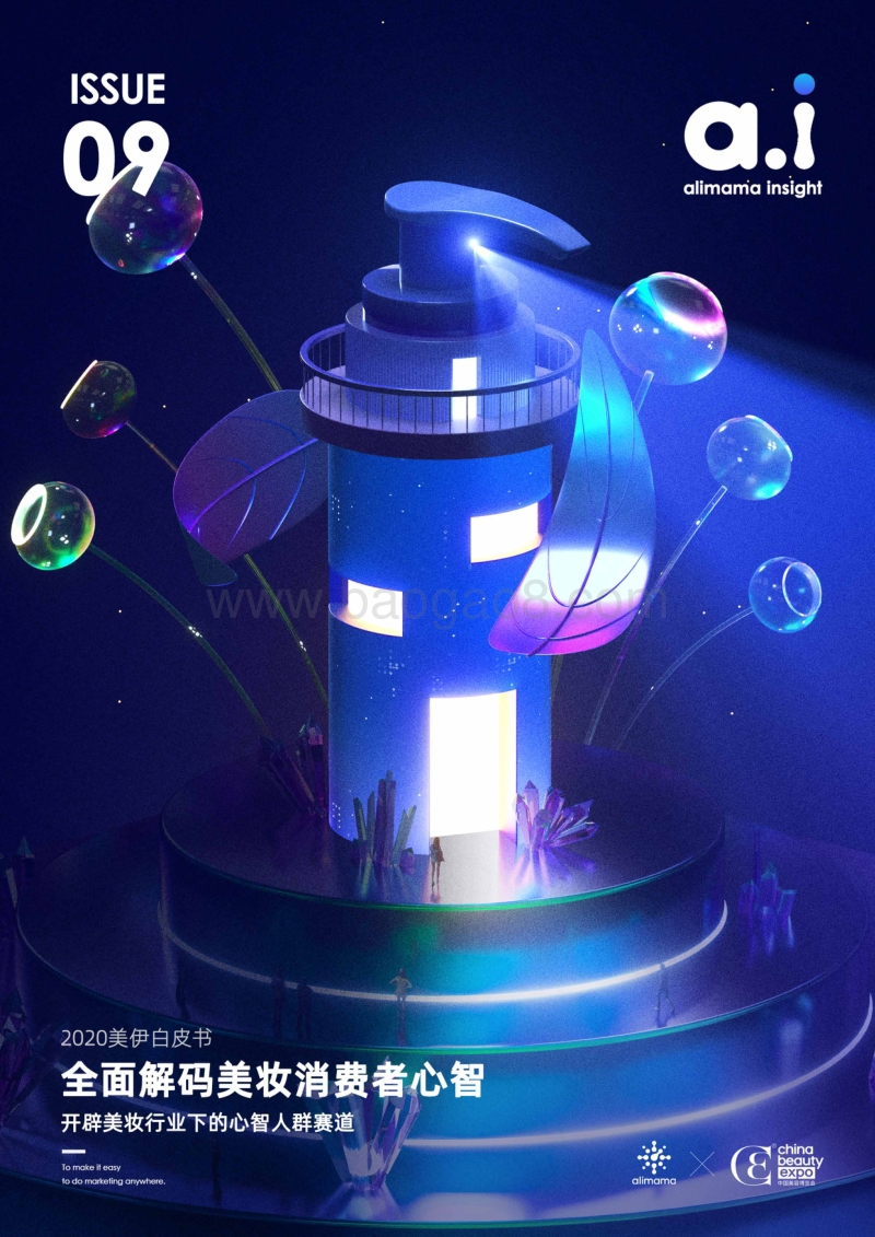 2020美伊白皮书：全面解码美妆消费者心智.pdf_第1页