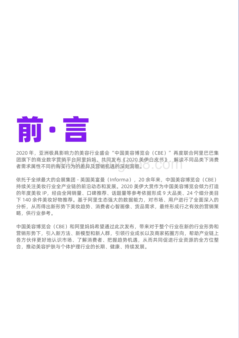 2020美伊白皮书：全面解码美妆消费者心智.pdf_第4页