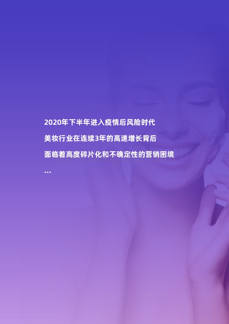2020美伊白皮书：全面解码美妆消费者心智.pdf_第5页