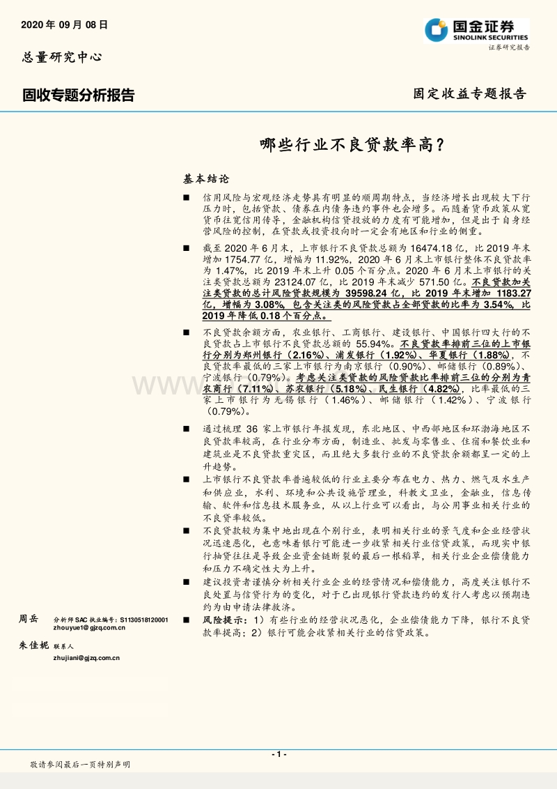 哪些行业不良贷款率高？.pdf_第1页