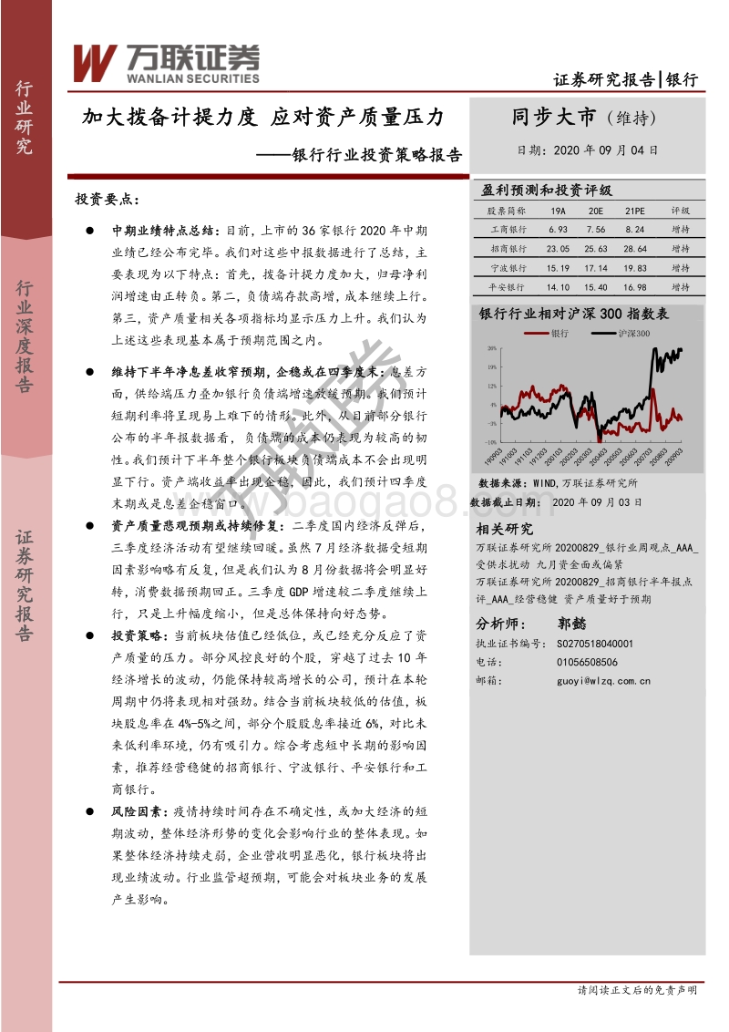 银行行业投资策略报告：加大拨备计提力度，应对资产质量压力.pdf_第1页