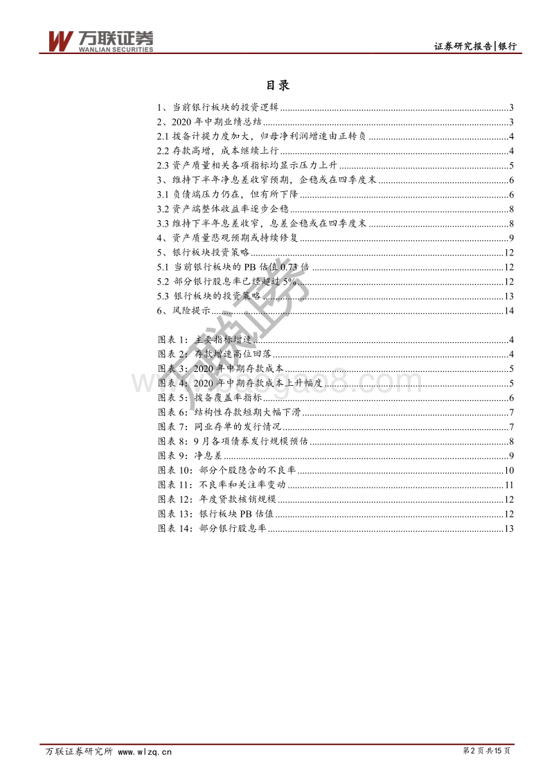 银行行业投资策略报告：加大拨备计提力度，应对资产质量压力.pdf_第2页