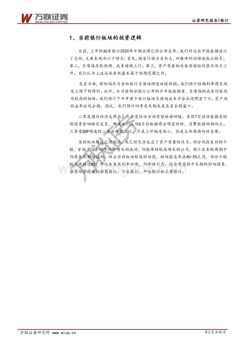 银行行业投资策略报告：加大拨备计提力度，应对资产质量压力.pdf_第3页