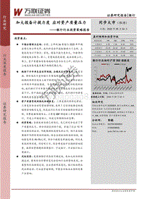 银行行业投资策略报告：加大拨备计提力度，应对资产质量压力.pdf