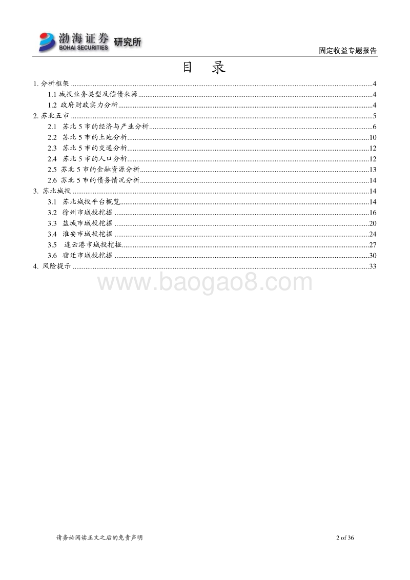 城投债分析框架及苏北城投深挖掘.pdf_第2页