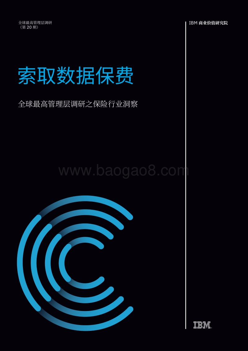 全球最高管理层调研之保险行业洞察：索取数据保费.pdf_第1页