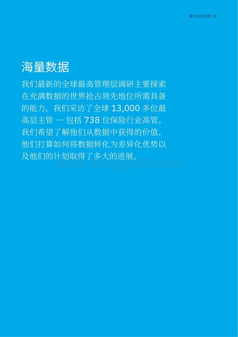 全球最高管理层调研之保险行业洞察：索取数据保费.pdf_第3页