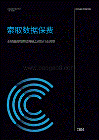 全球最高管理层调研之保险行业洞察：索取数据保费.pdf