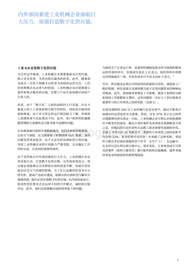 推进工业机械供应链数字化.pdf_第5页
