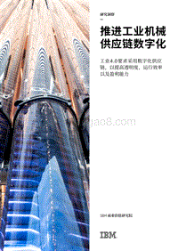 推进工业机械供应链数字化.pdf
