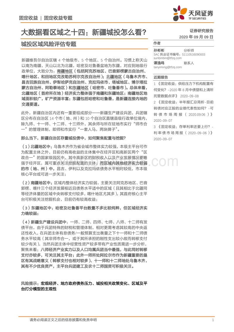 新疆城投怎么看？.pdf_第1页