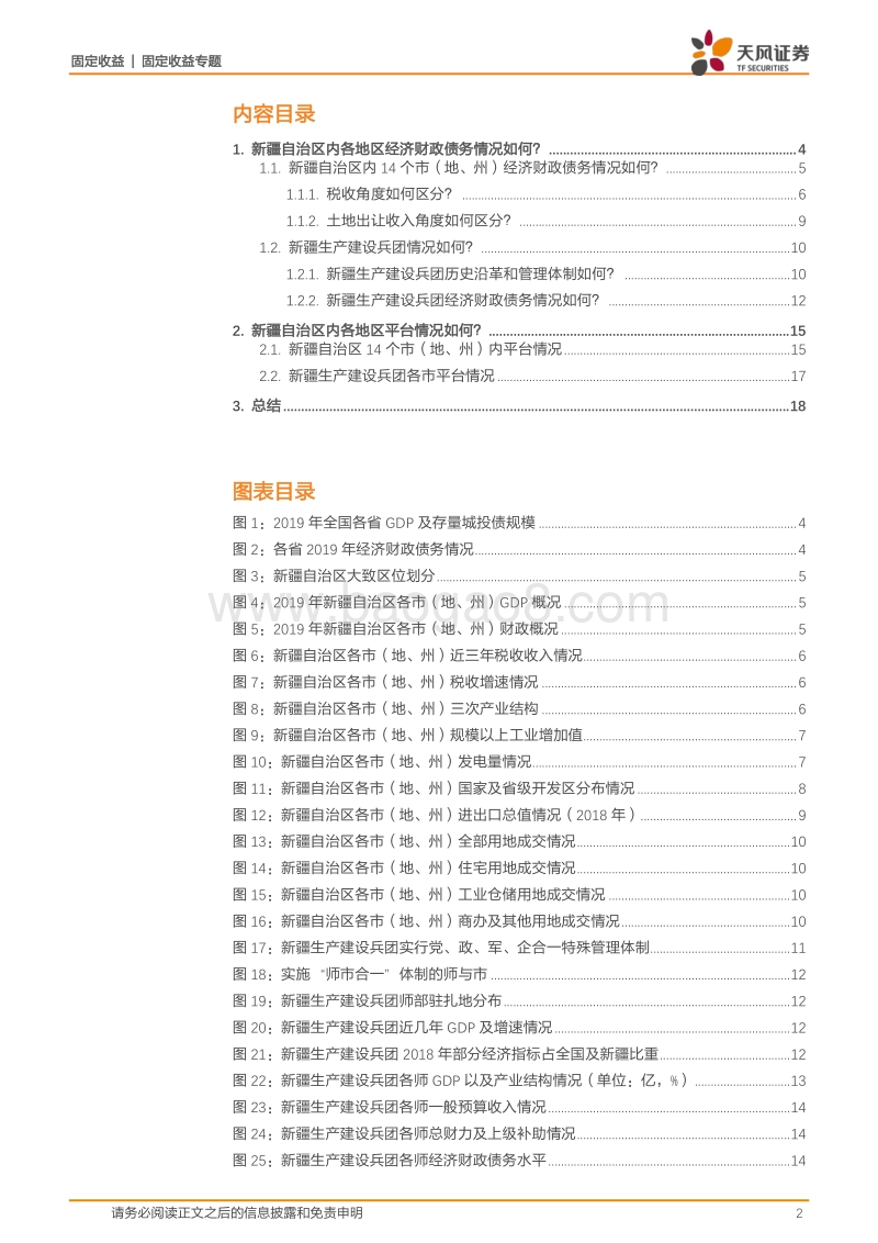 新疆城投怎么看？.pdf_第2页