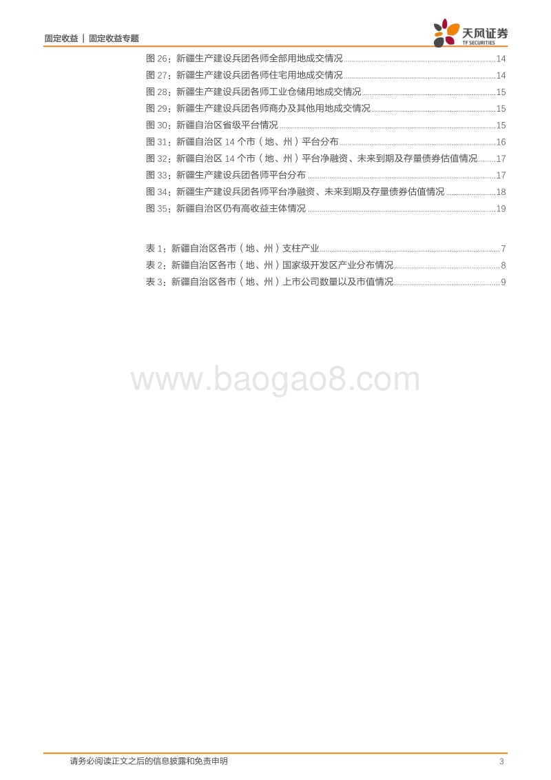 新疆城投怎么看？.pdf_第3页