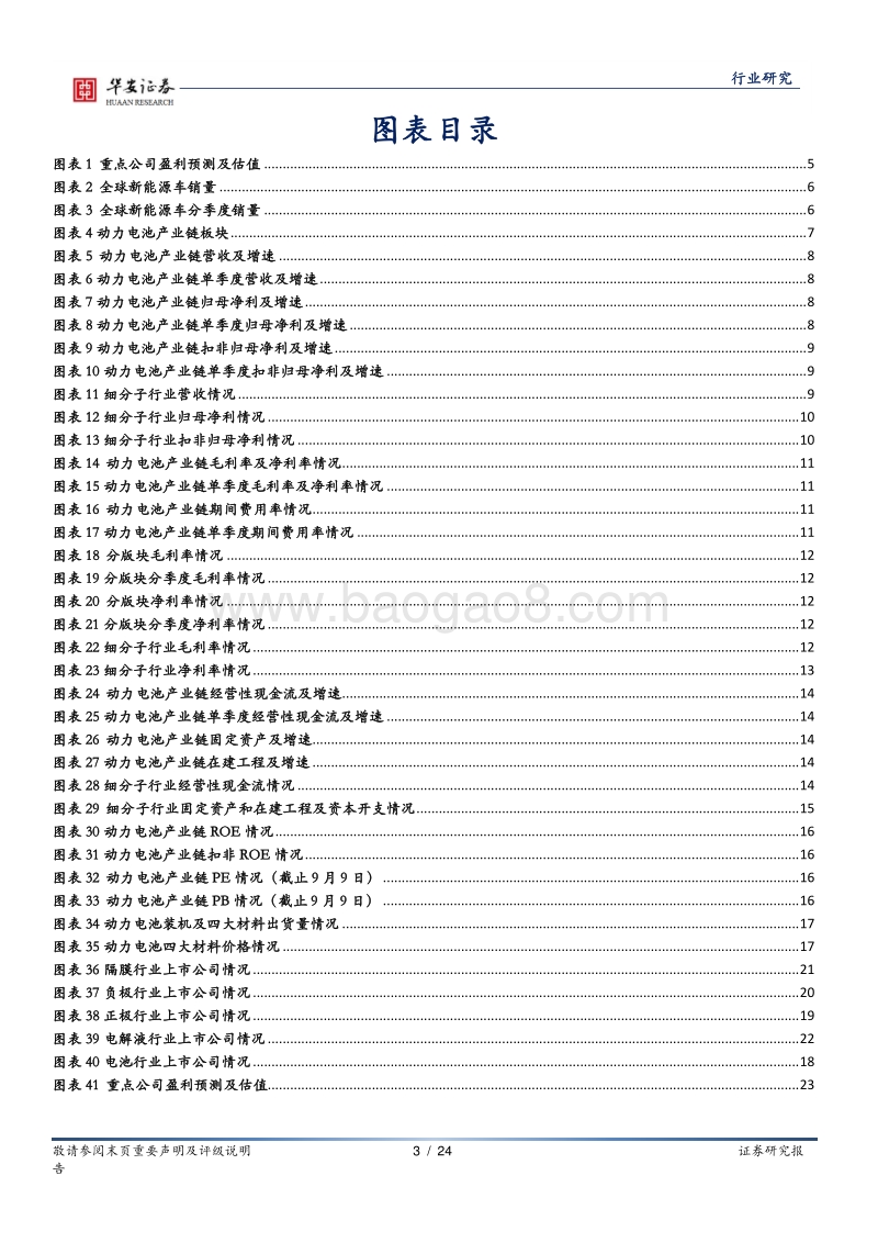 新能源电池行业2020年中报业绩综述.pdf_第3页
