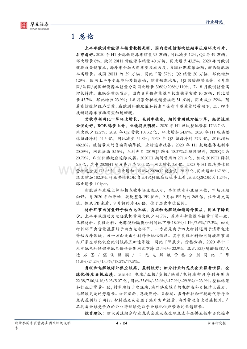 新能源电池行业2020年中报业绩综述.pdf_第4页