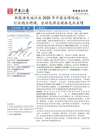 新能源电池行业2020年中报业绩综述.pdf