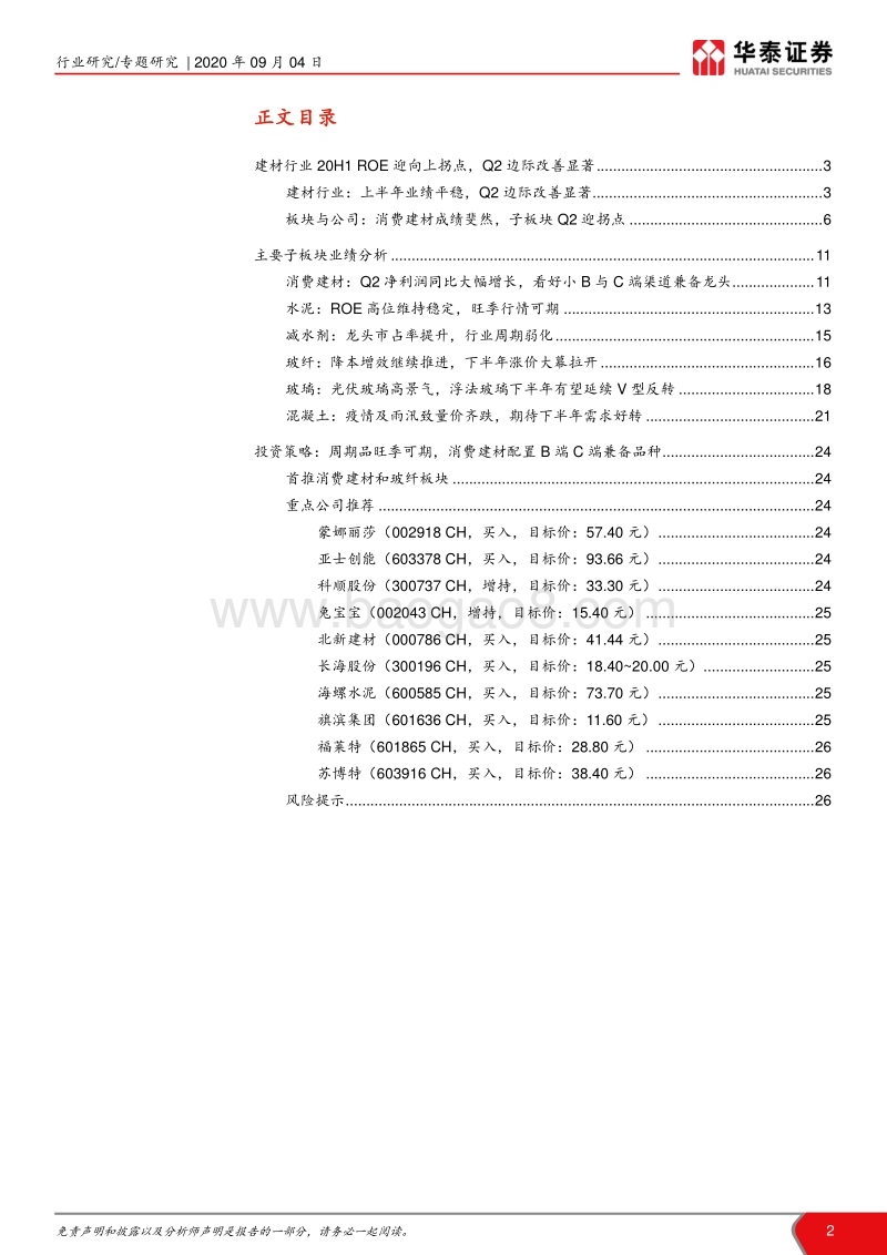 建材2020中报点评总结.pdf_第2页