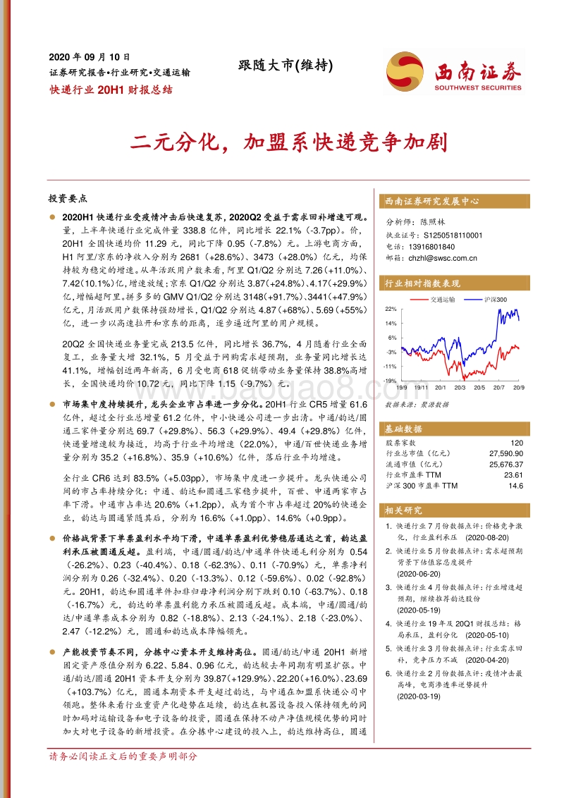 快递行业20H1财报总结：二元分化，加盟系快递竞争加剧.pdf_第1页