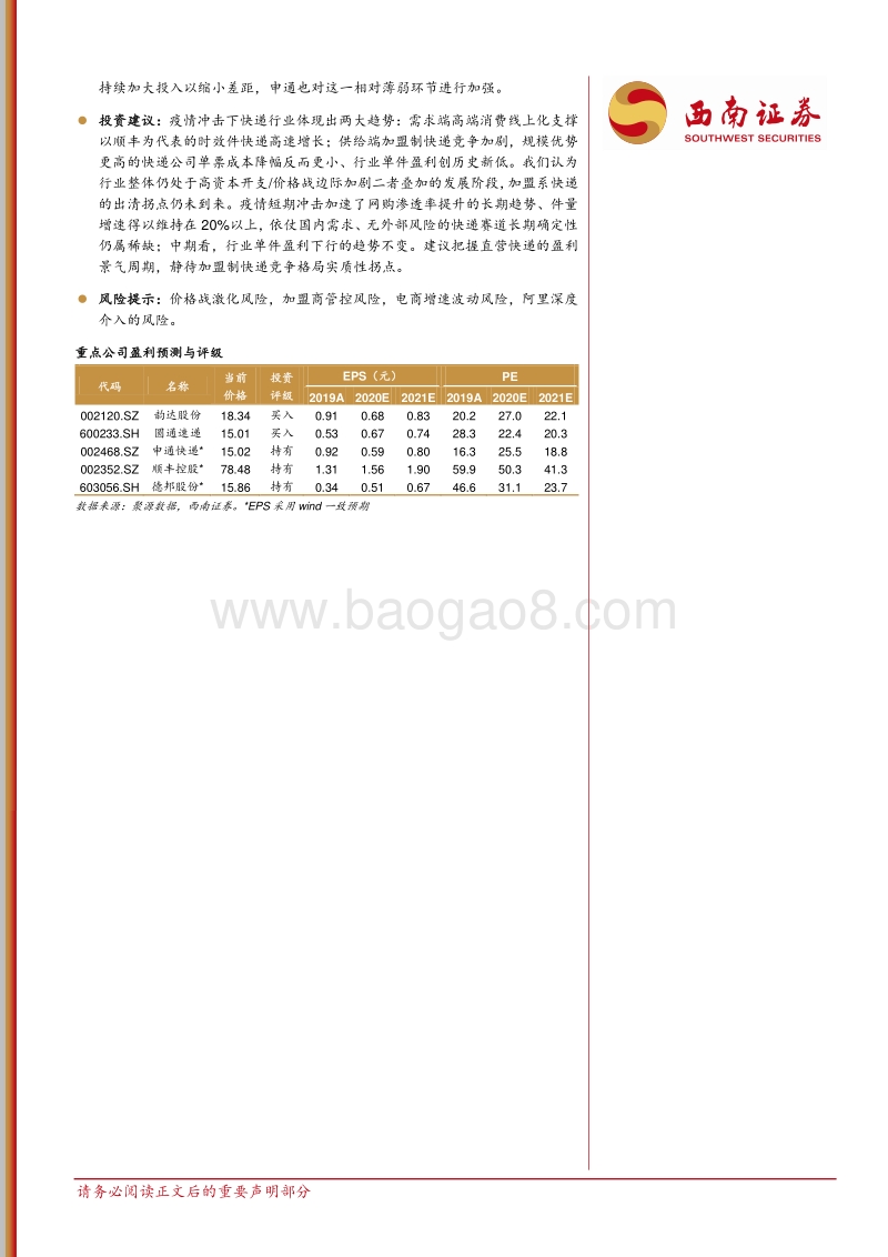 快递行业20H1财报总结：二元分化，加盟系快递竞争加剧.pdf_第2页