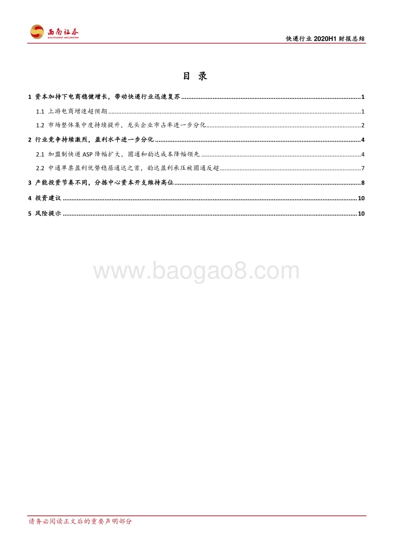 快递行业20H1财报总结：二元分化，加盟系快递竞争加剧.pdf_第3页