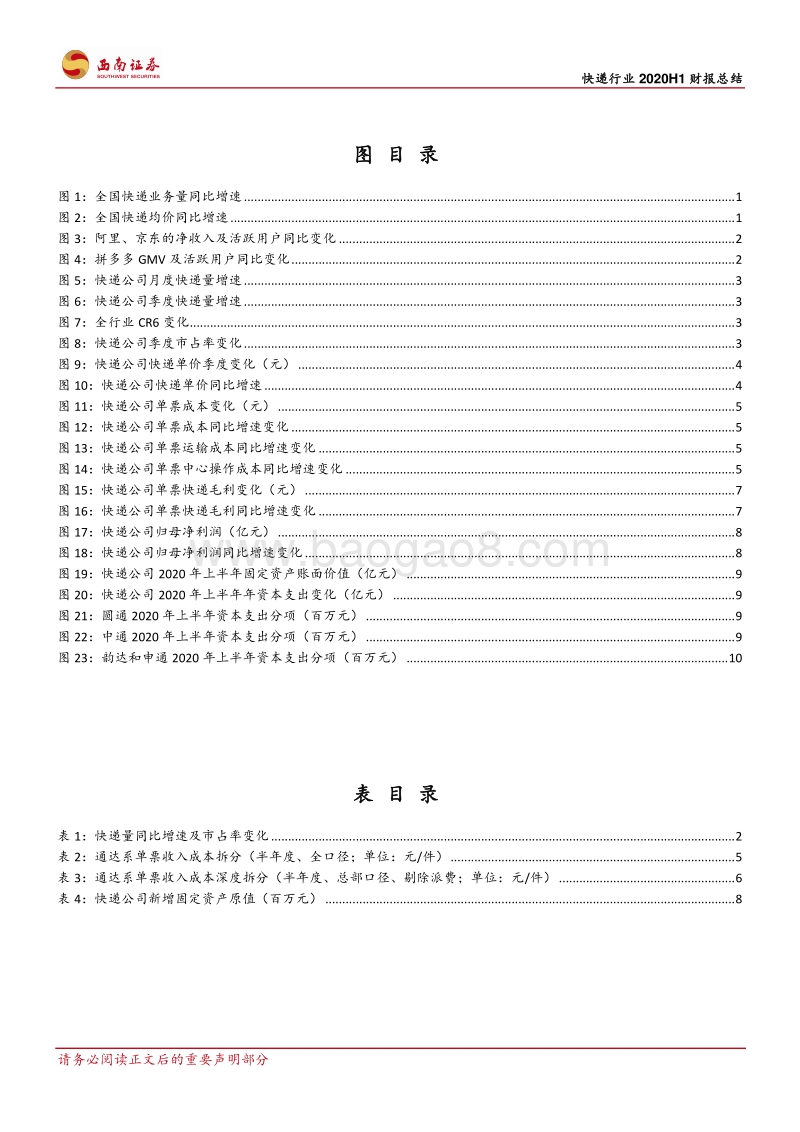 快递行业20H1财报总结：二元分化，加盟系快递竞争加剧.pdf_第4页