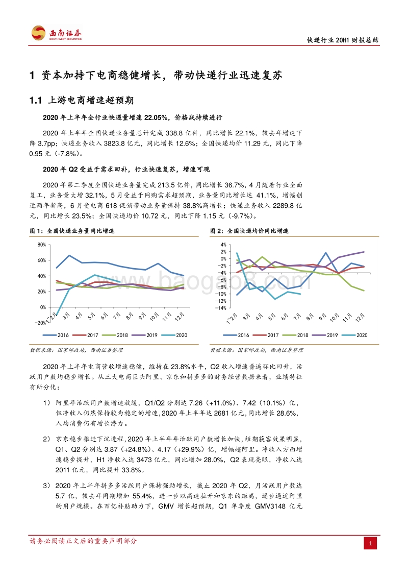 快递行业20H1财报总结：二元分化，加盟系快递竞争加剧.pdf_第5页