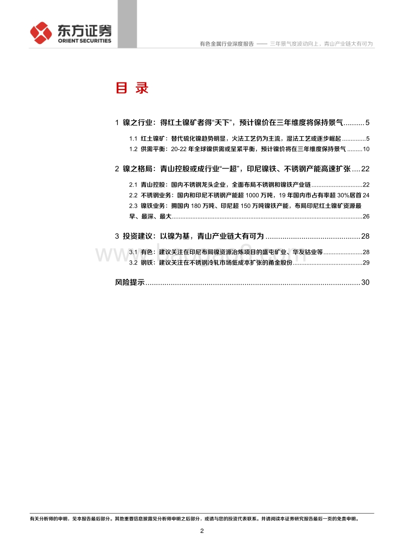 镍资源卡位战专题二：全球供需大格局：三年景气度波动向上，青山产业链大有可为.pdf_第2页