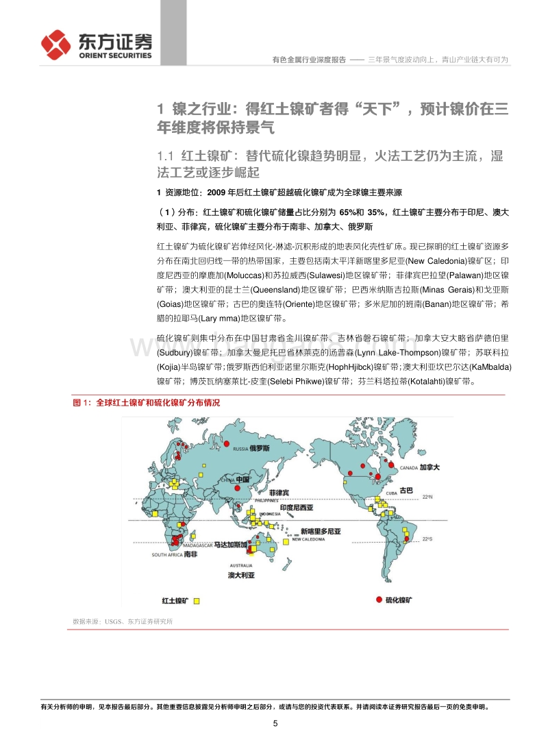 镍资源卡位战专题二：全球供需大格局：三年景气度波动向上，青山产业链大有可为.pdf_第5页