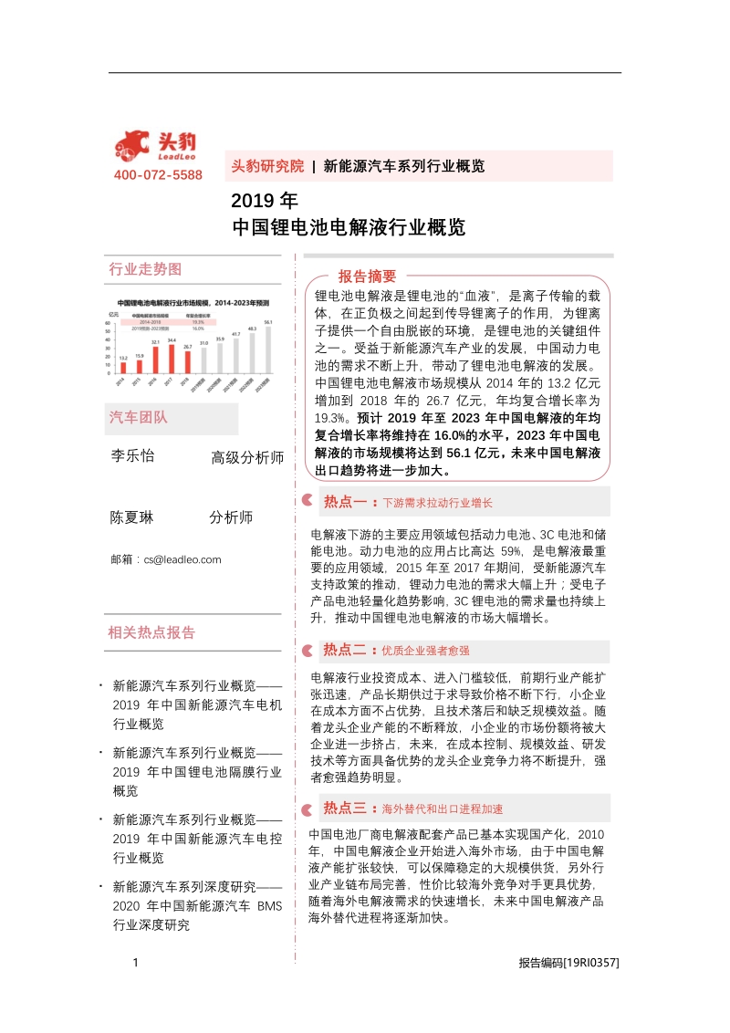 2019年中国锂电池电解液行业概览.pdf_第1页