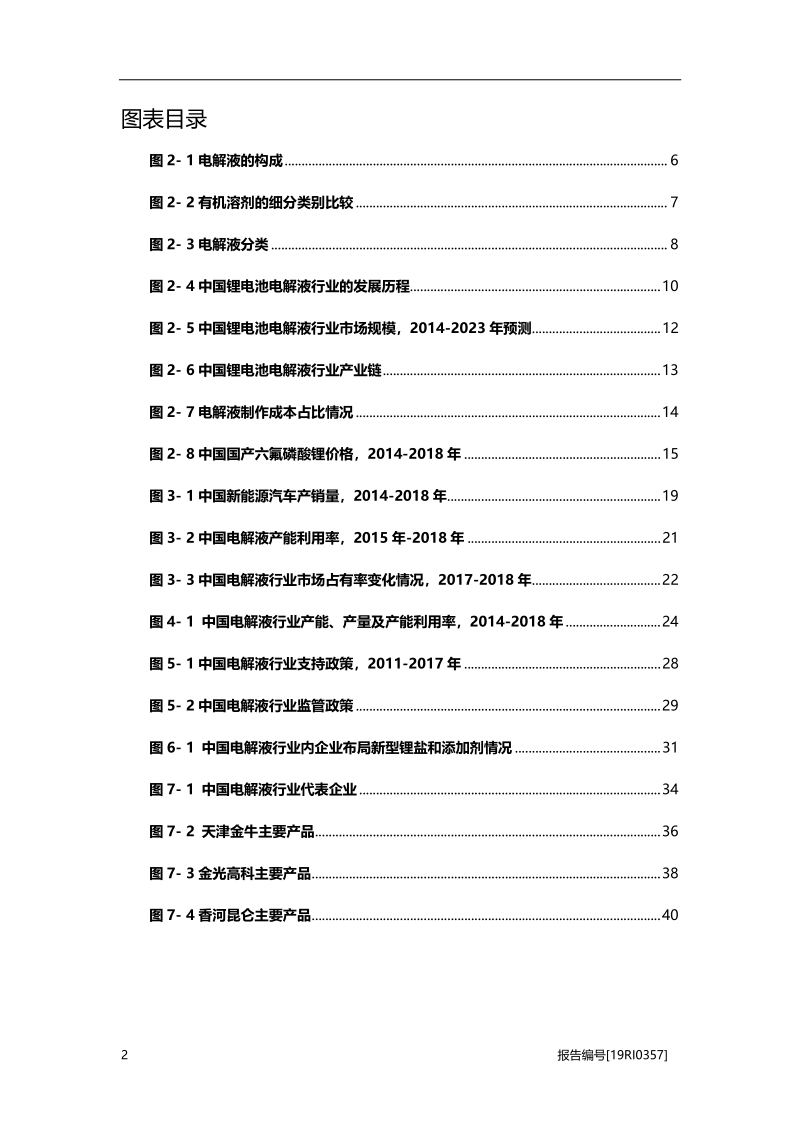 2019年中国锂电池电解液行业概览.pdf_第4页