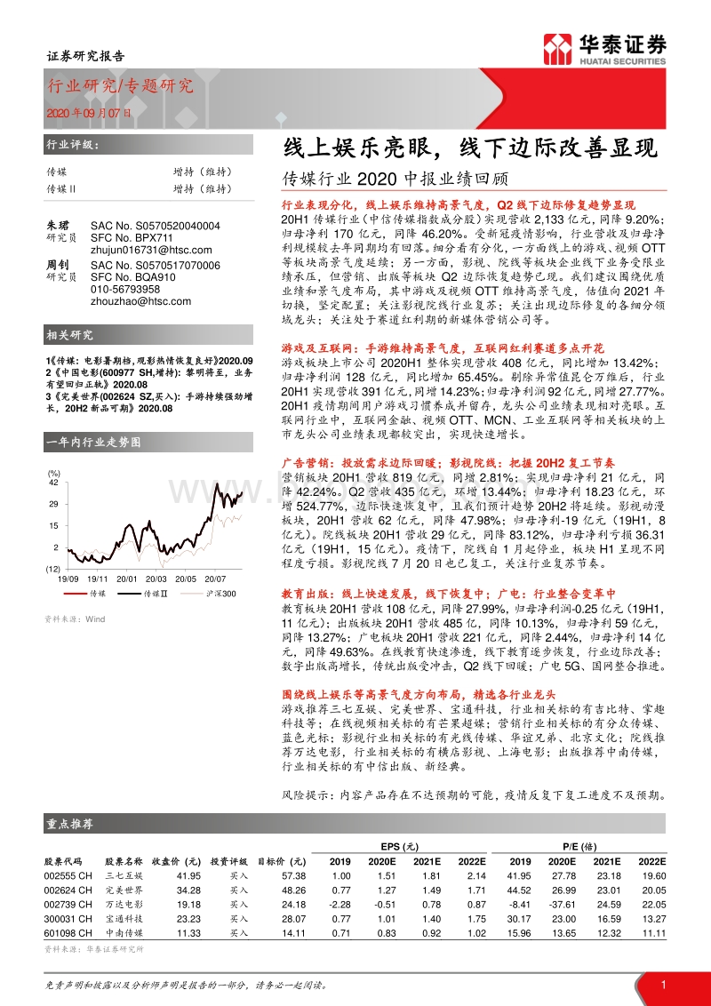 传媒行业2020中报业绩回顾.pdf_第1页