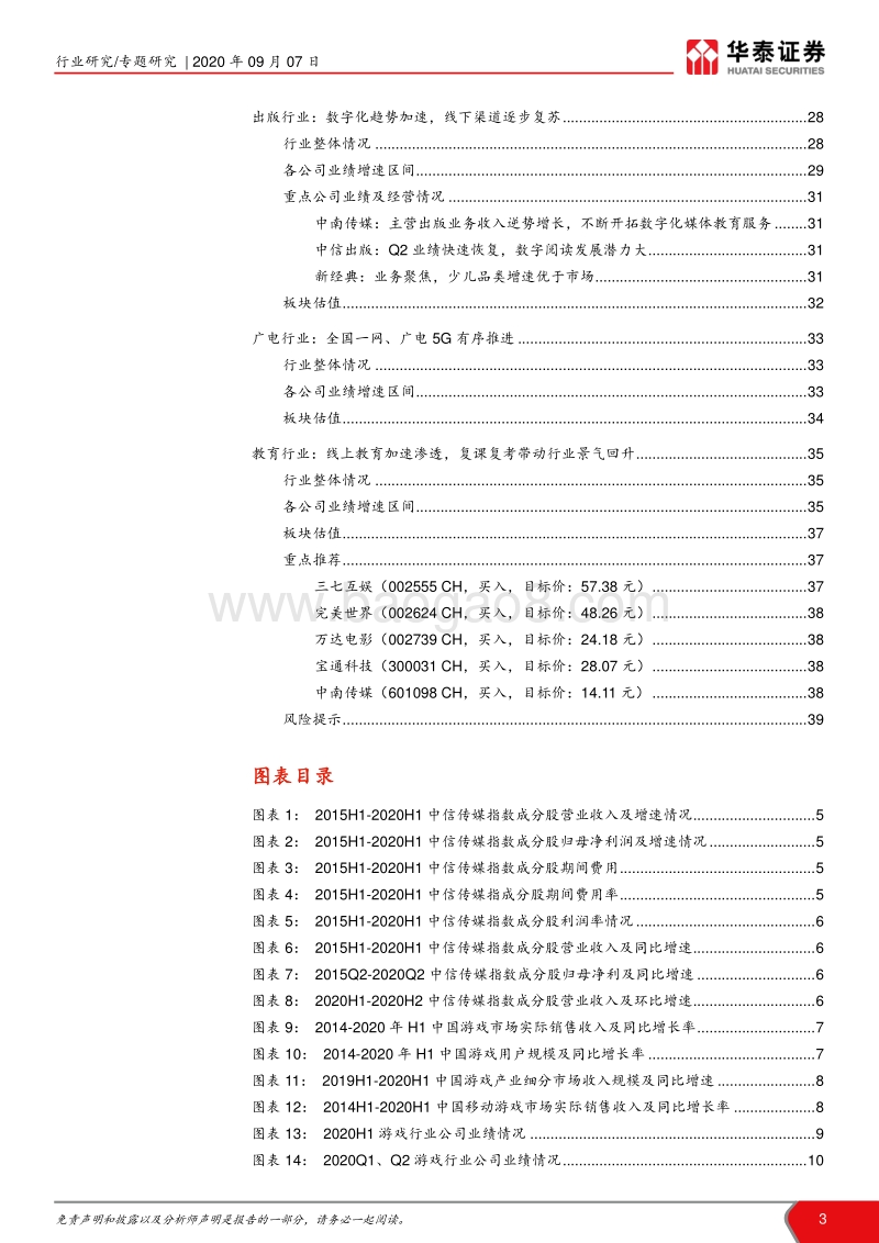 传媒行业2020中报业绩回顾.pdf_第3页