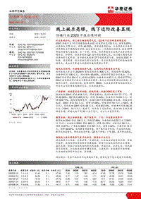 传媒行业2020中报业绩回顾.pdf