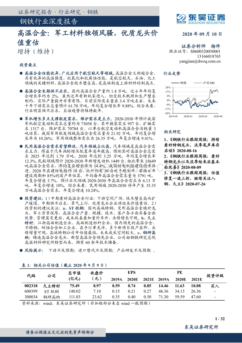 钢铁行业深度报告：高温合金：军工材料独领风骚，优质龙头价值重估.pdf_第1页