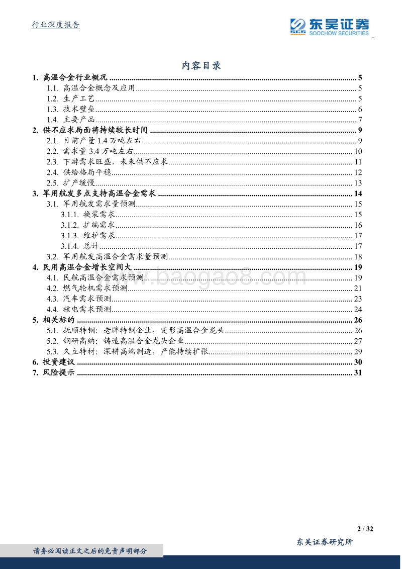 钢铁行业深度报告：高温合金：军工材料独领风骚，优质龙头价值重估.pdf_第2页
