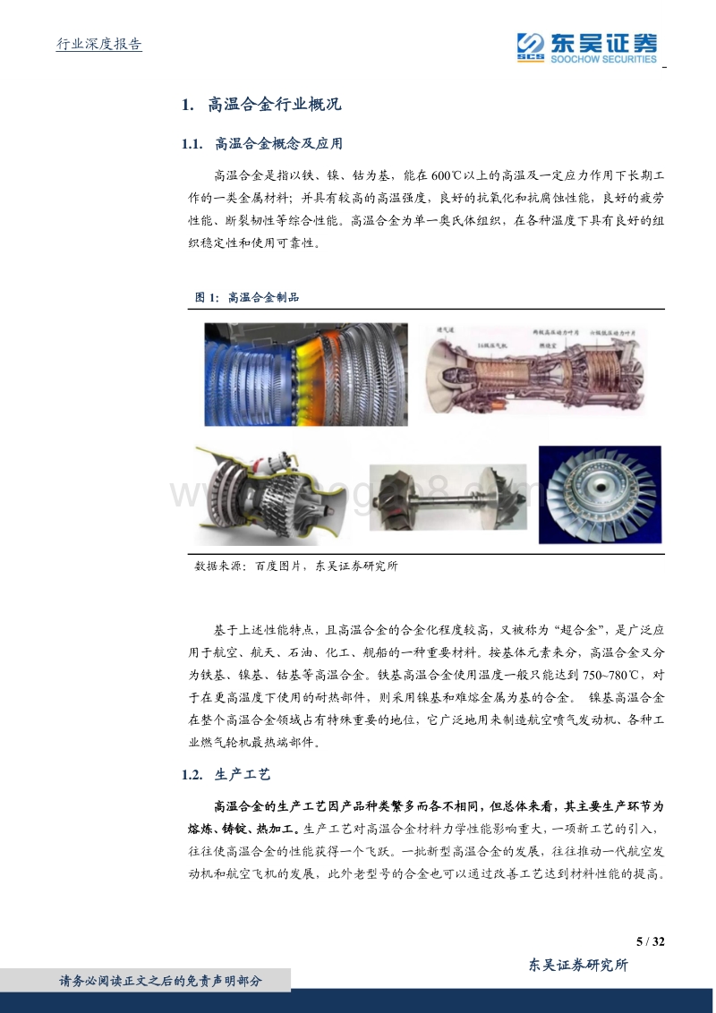 钢铁行业深度报告：高温合金：军工材料独领风骚，优质龙头价值重估.pdf_第5页