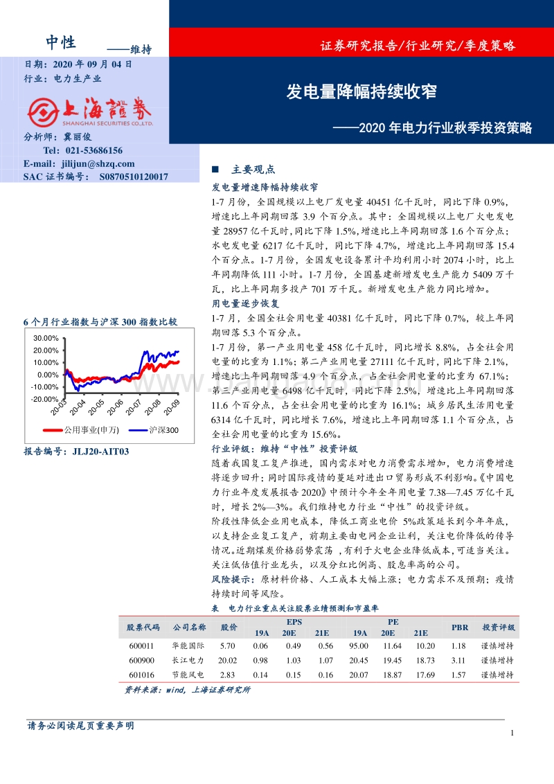 2020年电力行业秋季投资策略.pdf_第1页