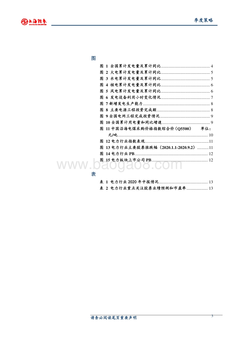 2020年电力行业秋季投资策略.pdf_第3页